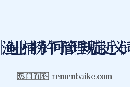 渔业捕捞许可管理规定近义词是什么意思的图片